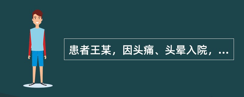 患者王某，因头痛、头晕入院，护士为其进行护理评估。属于主观资料的选项