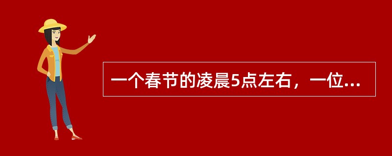 一个春节的凌晨5点左右，一位被汽车撞成重伤的少校军官被一位好心的老工人用三轮车送到某市医院急诊室。被请出来的值班医师一见到刚刚苏醒过来的少校问："带钱了吗?"少校摇了摇头，又赶紧吃