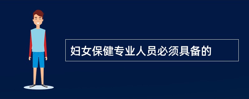 妇女保健专业人员必须具备的