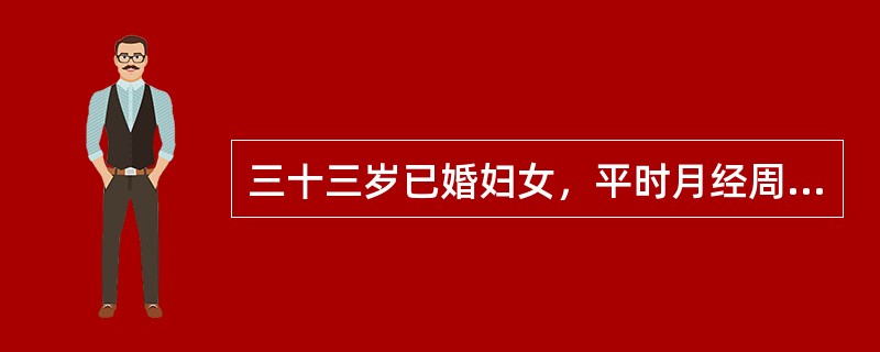 三十三岁已婚妇女，平时月经周期规则，经期正常，经量中等。末次月经于半月前。今晨排便后突然发生右下腹剧烈疼痛。妇科检查：子宫稍大、质硬，于子宫左侧扪及直径约10cm的实性肿块，触痛明显。患者腹痛加重，检