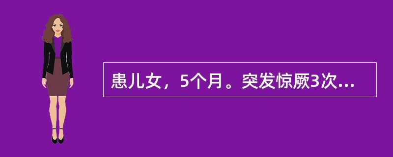 患儿女，5个月。突发惊厥3次，发作后神志清，无发热，一般情况好，智力正常。提示：经过紧急抢救，患儿抽搐缓解。下一步的治疗措施是