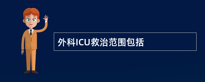 外科ICU救治范围包括