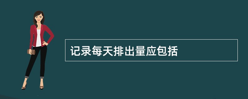 记录每天排出量应包括