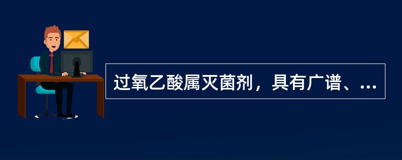 过氧乙酸属灭菌剂，具有广谱、高效、低毒、稳定性差等特点，因此护士在使用时应注意的是过氧乙酸稀释液临用前配制，配制溶液时应注意的是