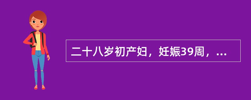 二十八岁初产妇，妊娠39周，规律宫缩11小时入院。检查：髂棘间径25cm，骶耻外径20cm，坐骨结节间径8.0cm。枕右前位，胎心134次／分。肛查宫口开大3cm。先露为S=0。3小时后产妇呼叫腹痛难