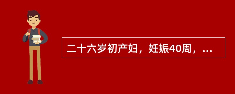 二十六岁初产妇，妊娠40周，规律宫缩8小时入院。查：髂棘间径25cm，骶耻外径20cm，坐骨棘间径9.5cm，坐骨结节间径7.5cm。枕右前位，胎心134次／分，肛查宫口开大4cm，胎头"0