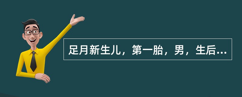 足月新生儿，第一胎，男，生后第3天，母乳喂养，生后24小时出现黄疸，皮肤黄染逐渐加重，查：Hb110g/L，母血型O，子血型B。该患儿护理措施不包括