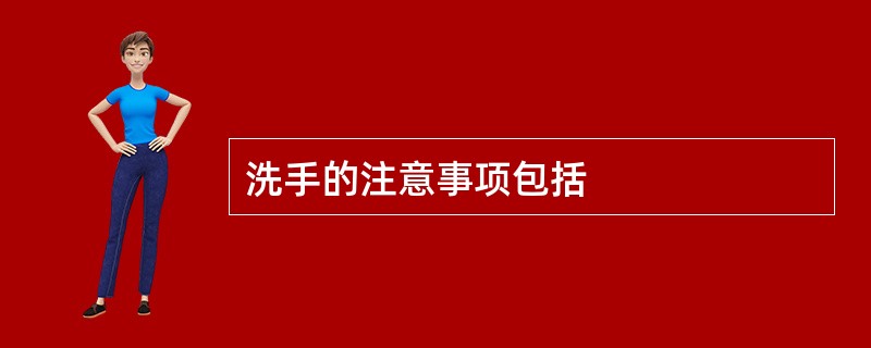 洗手的注意事项包括