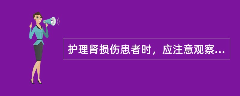 护理肾损伤患者时，应注意观察的是