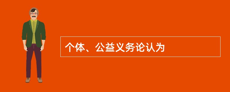 个体、公益义务论认为