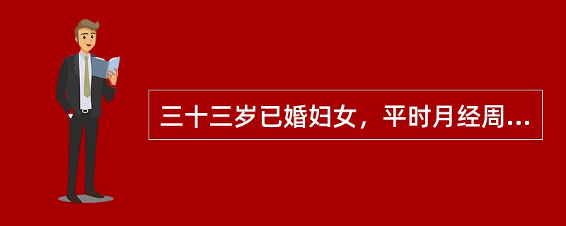 三十三岁已婚妇女，平时月经周期规则，经期正常，经量中等。末次月经于半月前。今晨排便后突然发生右下腹剧烈疼痛。妇科检查：子宫稍大、质硬，于子宫左侧扪及直径约10cm的实性肿块，触痛明显。白细胞总数及分类