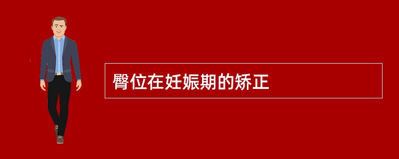 臀位在妊娠期的矫正