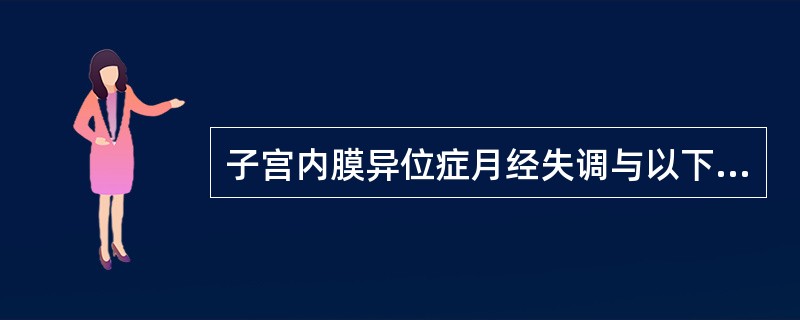 子宫内膜异位症月经失调与以下哪几项有关