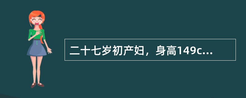 二十七岁初产妇，身高149cm，妊娠40周，16小时前出现阵痛，2小时前宫口开全，胎头高浮，无胎儿娩出征象，缩宫素10U加于5%葡萄糖250ml静滴，不久，孕妇自觉腹部剧痛，不缓解，呼叫不止。此时检查