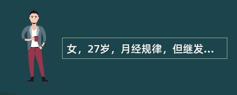 女，27岁，月经规律，但继发性进行性痛经多年，结婚2年未孕，多次测BBT呈双相型，盆检：阴道后穹隆有0.5cm触痛结节，子宫后位，不活动，正常大小，压痛（-），右卵巢可及5cm×4cm×3cm大小、囊