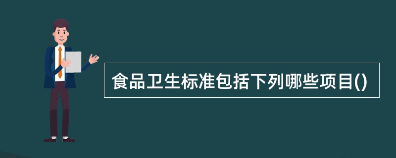 食品卫生标准包括下列哪些项目()