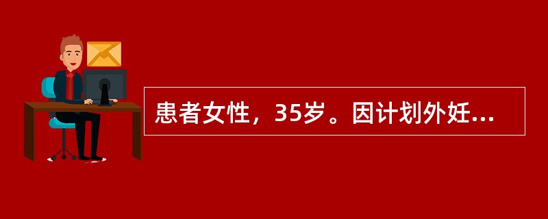 患者女性，35岁。因计划外妊娠，孕期未作产前检查，孕41周。2006年3月7日9：00，因下腹隐痛，阴道少许出血及流水1小时入院。入院检查：T36．7℃，P82次/分，R20次/分，BP120/80m