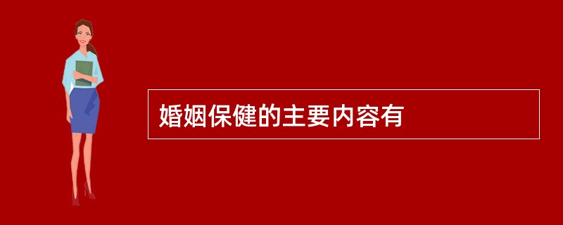 婚姻保健的主要内容有