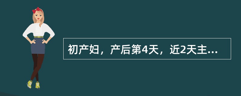 初产妇，产后第4天，近2天主诉多汗，下腹阵痛，无恶心呕吐。查体：体温37.7℃，子宫底脐下4指，无压痛，会阴切口无红肿，无压痛，恶露暗红，无臭味，双乳胀，有硬结。该产妇下腹阵痛的原因是