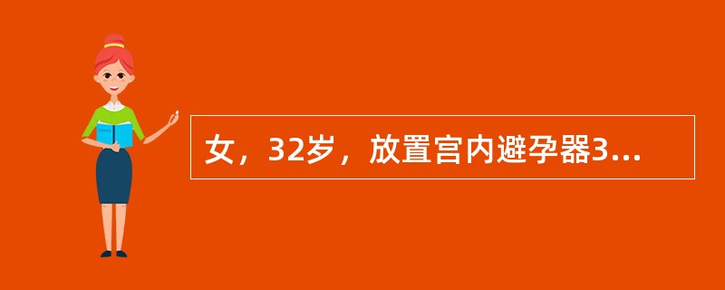 女，32岁，放置宫内避孕器3年，月经周期规律，经期7～10天，近10余天阴道淋漓出血，伴轻微下腹痛，无停经史。血常规正常，如血HCG在正常水平，最合适的处理是