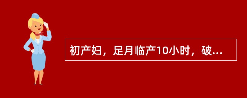 初产妇，足月临产10小时，破水7小时，宫缩20秒1(8~10)分，胎心180次／分，羊水Ⅱ度污染，阴道检查：宫口开大5cm，S=0，矢状缝在右斜径上，小囟门在7点处，坐骨棘突，坐骨切迹<2横指，