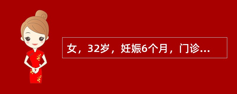 女，32岁，妊娠6个月，门诊化验发现尿糖(+)。既往无糖尿病史。提示：糖耐量试验：空腹血糖5.7mmol/L，1小时血糖12mmol/L，2小时血糖9.0mmol/L;3小时血糖6.5mmol/L。此