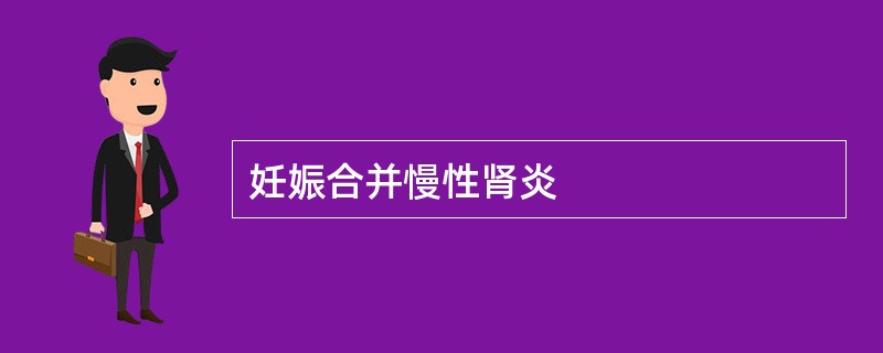 妊娠合并慢性肾炎