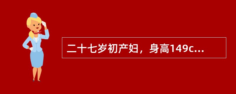 二十七岁初产妇，身高149cm，妊娠40周，16小时前出现阵痛，2小时前宫口开全，胎头高浮，无胎儿娩出征象，缩宫素10U加于5%葡萄糖250ml静滴，不久，孕妇自觉腹部剧痛，不缓解，呼叫不止。根据上述