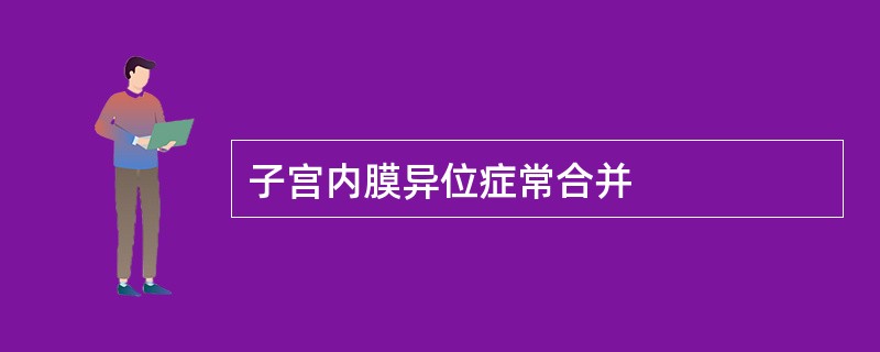 子宫内膜异位症常合并