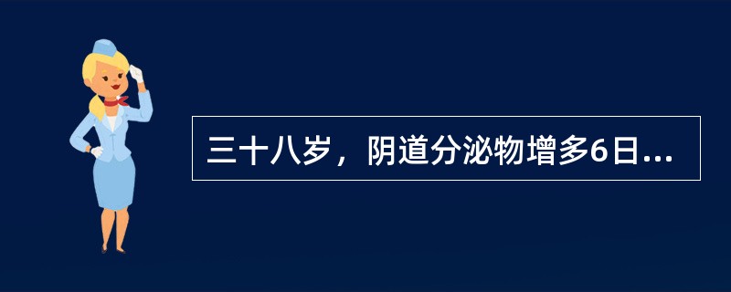 三十八岁，阴道分泌物增多6日，外阴瘙痒，查外阴黏膜充血并且有皲裂，阴道弥漫性充血，分泌物呈白色豆渣样。患者有糖尿病史。对确诊有帮助的辅助检查方法是
