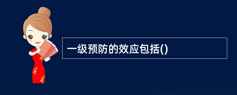 一级预防的效应包括()