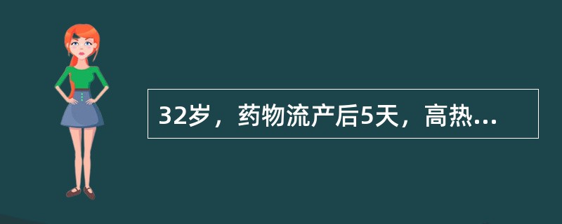 32岁，药物流产后5天，高热伴右下腹痛2天。妇检：白带脓性，宫颈举痛，宫体如妊娠6周，右附件区有明显压痛。本例最可能的诊断是