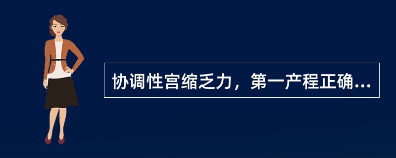 协调性宫缩乏力，第一产程正确的处理