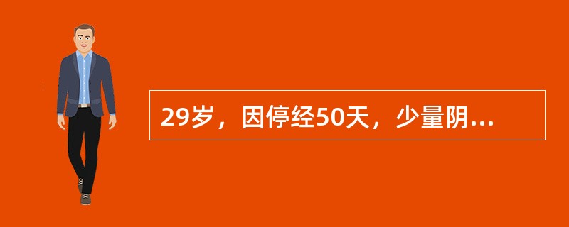 29岁，因停经50天，少量阴道流血3天前来就诊。停经40天时查尿妊娠试验+。就诊前流血增多伴下腹剧痛2小时，排出一烂肉样组织后流血减少、腹痛消失。妇科检查：阴道内少许暗红色血，宫口闭，子宫前位。稍大，