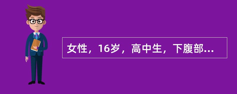 女性，16岁，高中生，下腹部坠胀痛5小时来诊。无月经初潮，近3月出现周期性下腹部坠胀痛，进行性加重，每月持续3～5天，可自行缓解，伴有低热、尿频。提问1：下列哪些基本检查有助于诊断