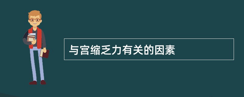 与宫缩乏力有关的因素