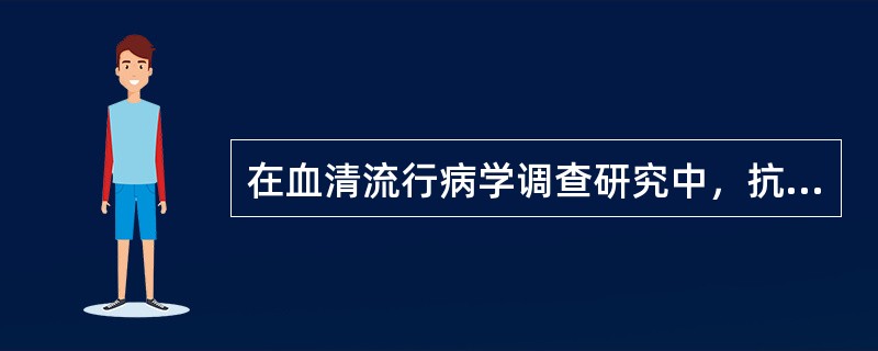 在血清流行病学调查研究中，抗原抗体类血清指标的影响因素主要有()