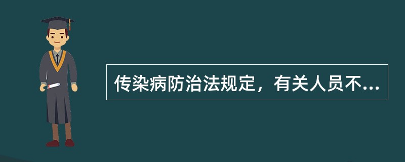 传染病防治法规定，有关人员不得隐瞒、谎报或者授意他人隐瞒、谎报疫情。具有这项法定义务的是()