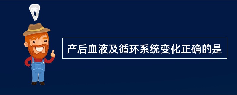 产后血液及循环系统变化正确的是