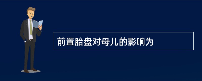 前置胎盘对母儿的影响为