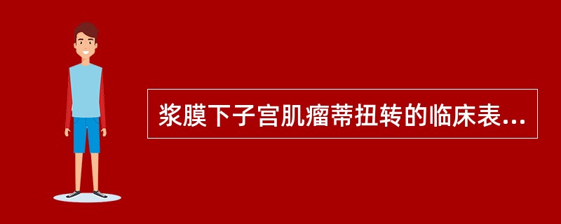 浆膜下子宫肌瘤蒂扭转的临床表现包括