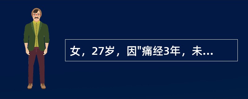 女，27岁，因"痛经3年，未避孕未孕2年"就诊。平素月经规律，多次测BBT为双相型。妇科检查：子宫直肠陷凹扪及触痛性结节，子宫正常大小，右附件区扪及一直径6cm大小囊性包块，张力高