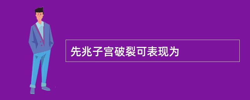 先兆子宫破裂可表现为