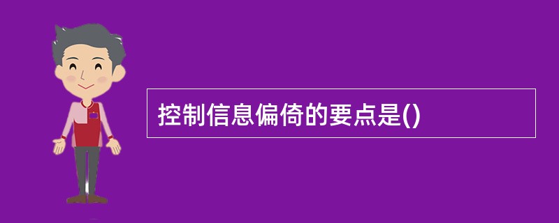 控制信息偏倚的要点是()