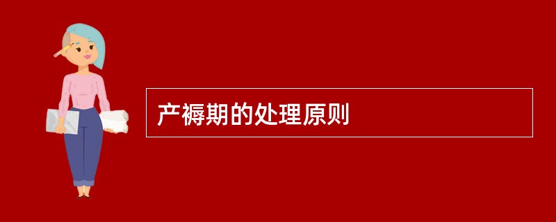 产褥期的处理原则