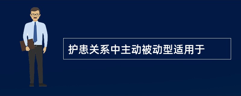 护患关系中主动被动型适用于