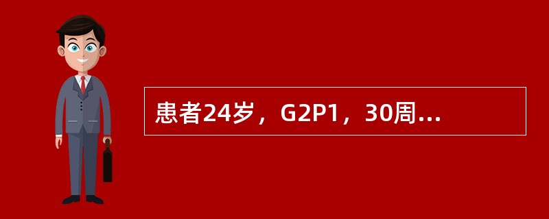患者24岁，G2P1，30周妊娠，因阴道流液2天，无明显腹痛收入院。产前检查无明显异常。胎动无异常。否认发热或寒战。既往史和手术史无异常。查体：BP100/60mmHg，HR90次/分，T38.2℃。