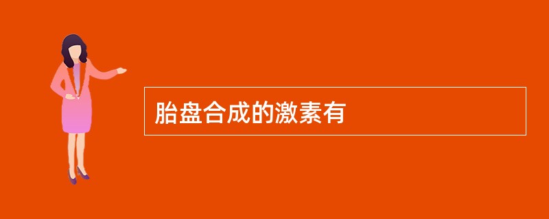 胎盘合成的激素有