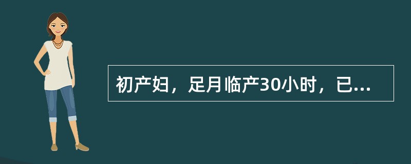 初产妇，足月临产30小时，已破膜，羊水混浊，宫口近开全，先露为胎头，在棘下1cm，胎心音155次／分其处理首选