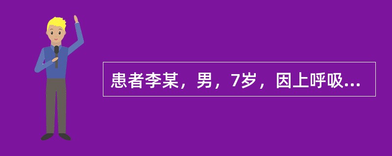 患者李某，男，7岁，因上呼吸道感染收住某医院儿科病房。当时高热39℃，咳嗽，经抗生素滴注后体温下降，第4天体温已正常，咳嗽减轻，情况好转。该医院因在搞一项关于儿童电生理无伤性检查方面的研究课题，故经患